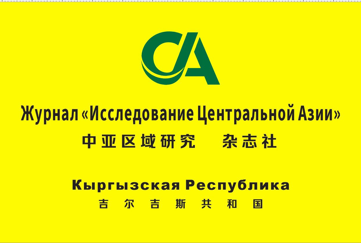 中亚区域研究 - International Journal of Central Asian Studies